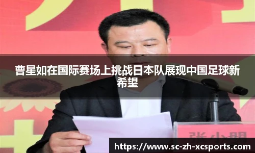 曹星如在国际赛场上挑战日本队展现中国足球新希望